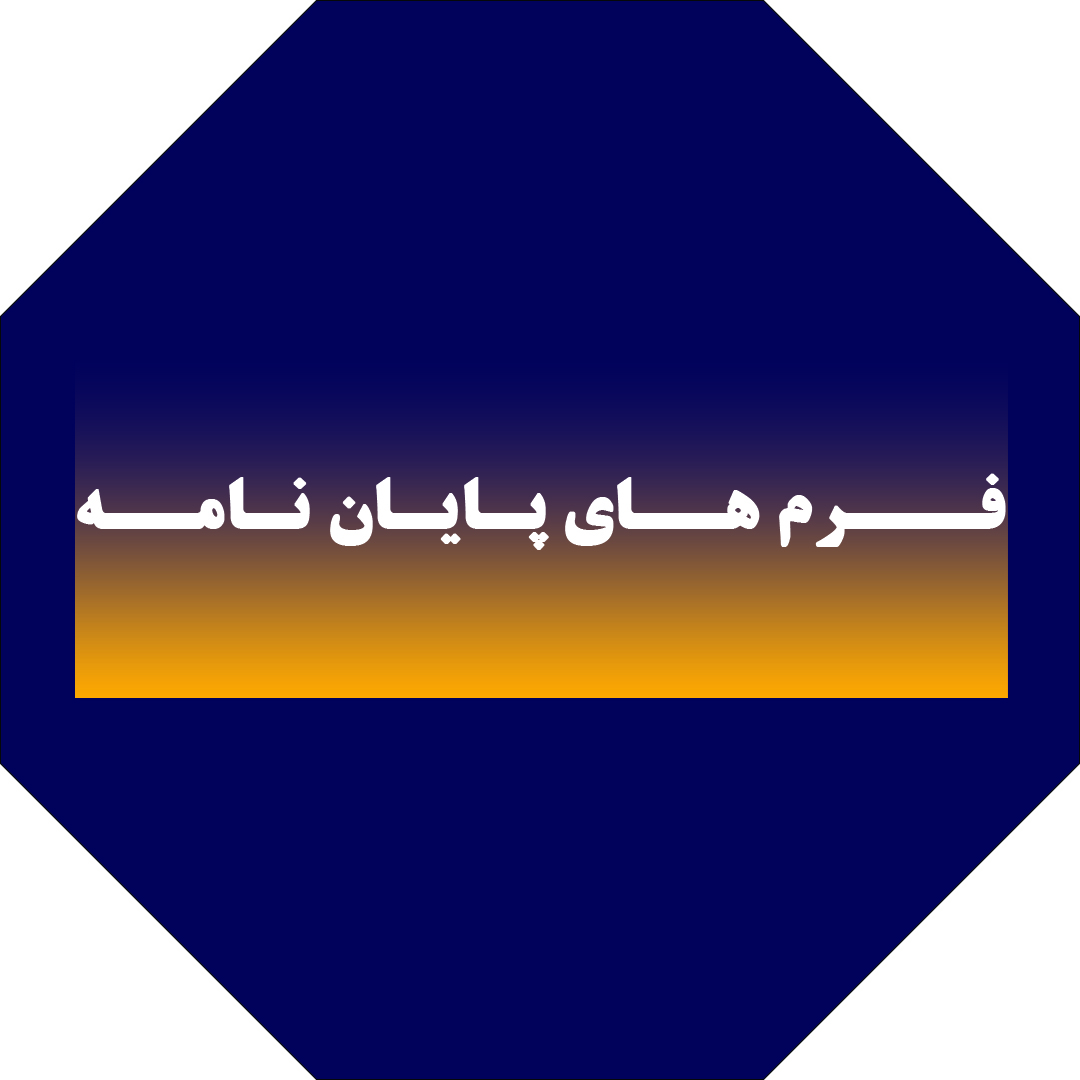 فرم های پایان نامه