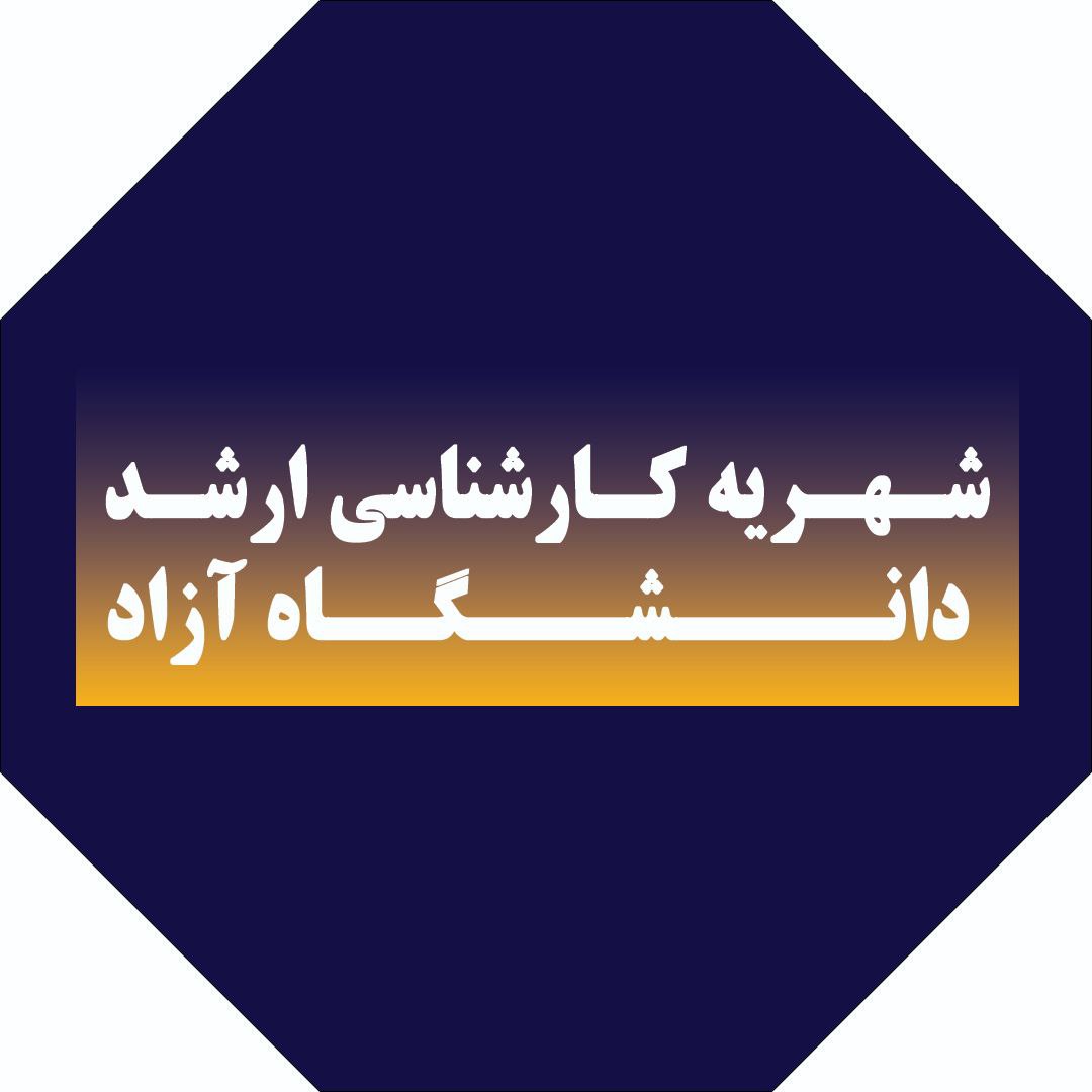 شهریه کارشناسی ارشد دانشگاه آزاد