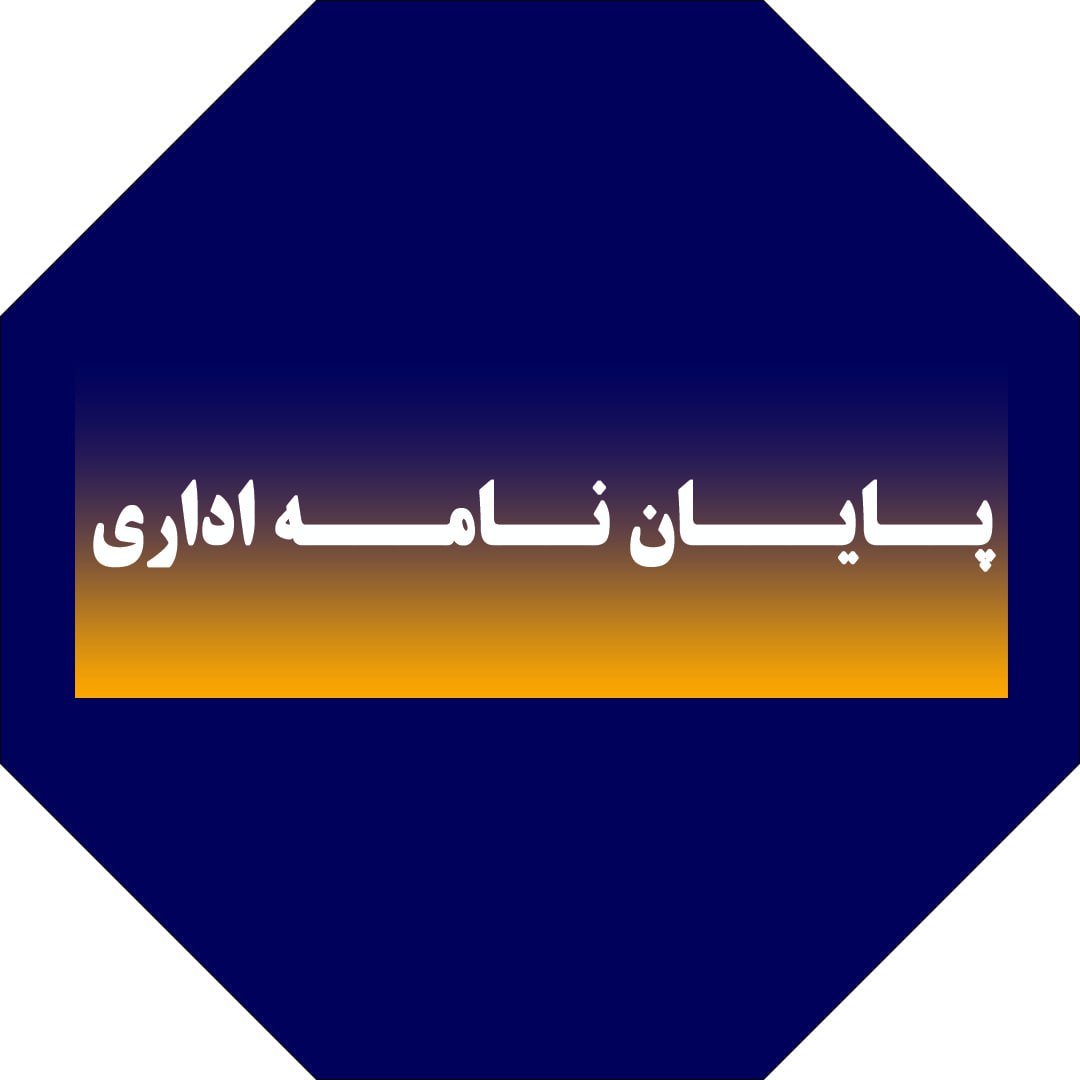 اهمیت و ساختار و نکات کلیدی پایان‌نامه اداری