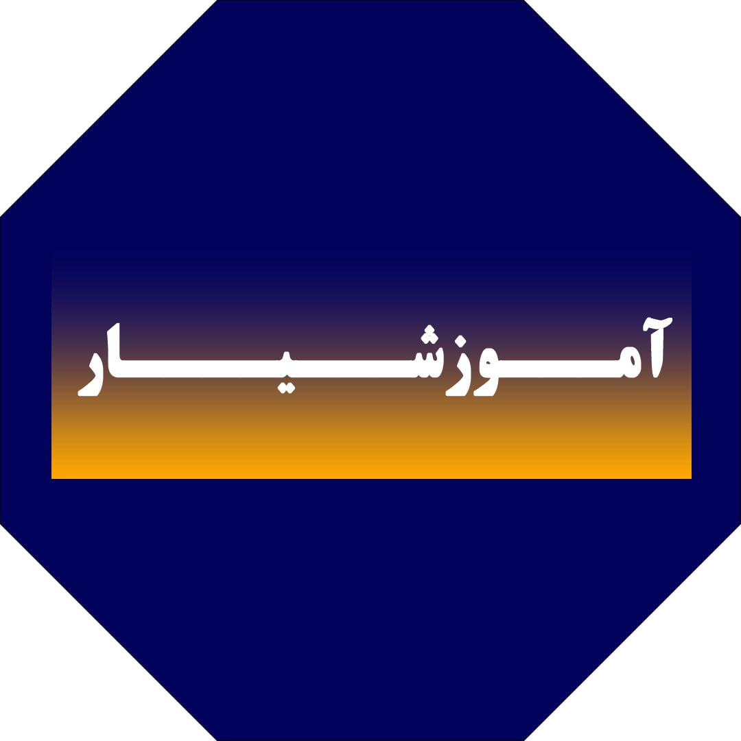 سیستم آموزشیار