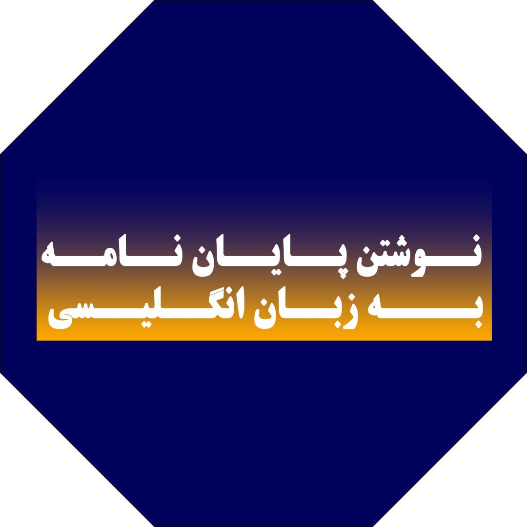 نوشتن پایان‌نامه به زبان انگلیسی