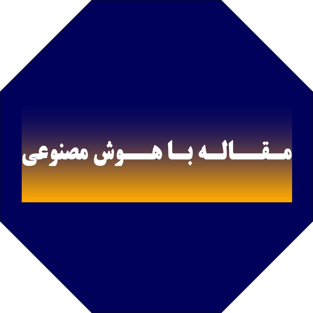 مقاله با هوش مصنوعی