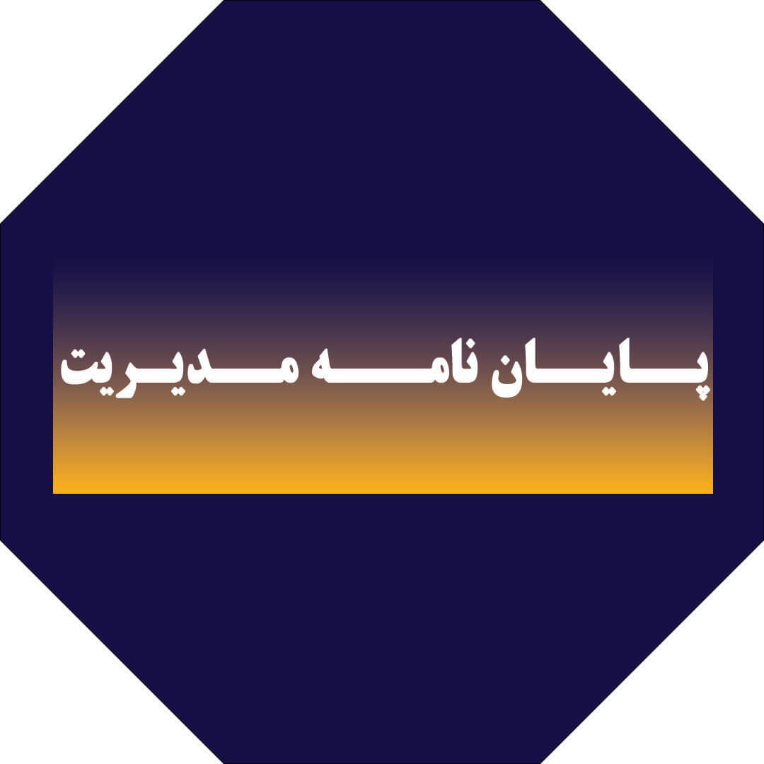 پایان‌نامه مدیریت