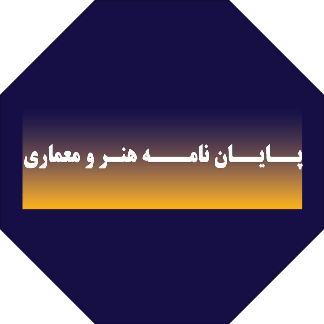 پایان‌نامه هنر و معماری