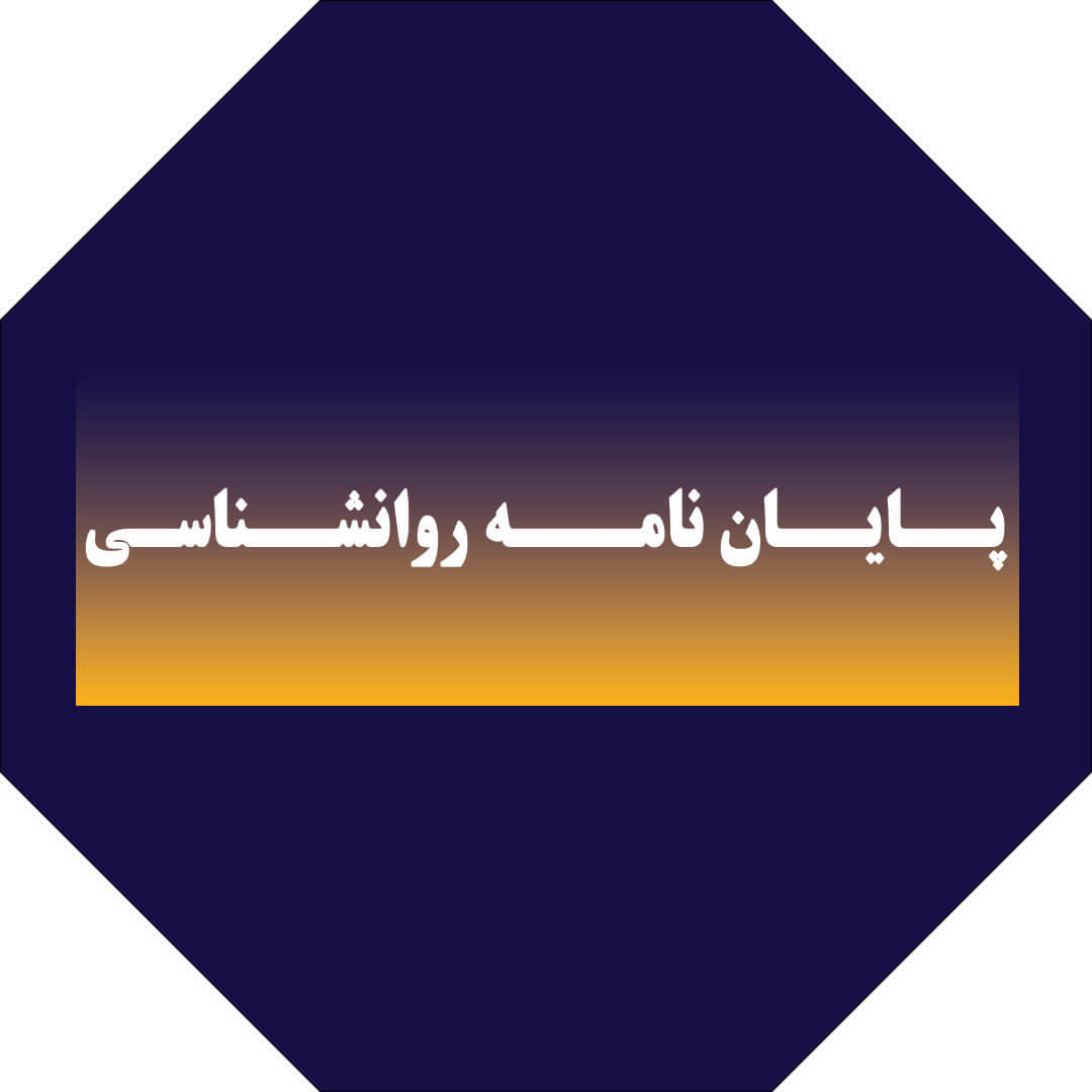 پایان‌نامه روانشناسی