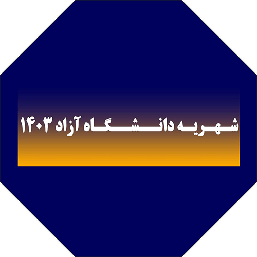 رتبه‌بندی دانشگاه‌های آزاد