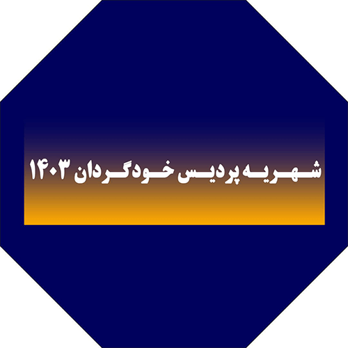 دانشگاه‌های شهریه‌پرداز و پردیس‌های خودگردان