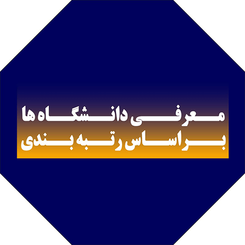 رتبه‌بندی دانشگاه‌های ایران