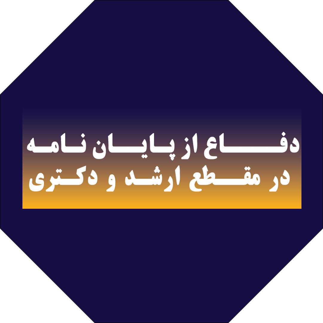 دفاع از پایان‌نامه