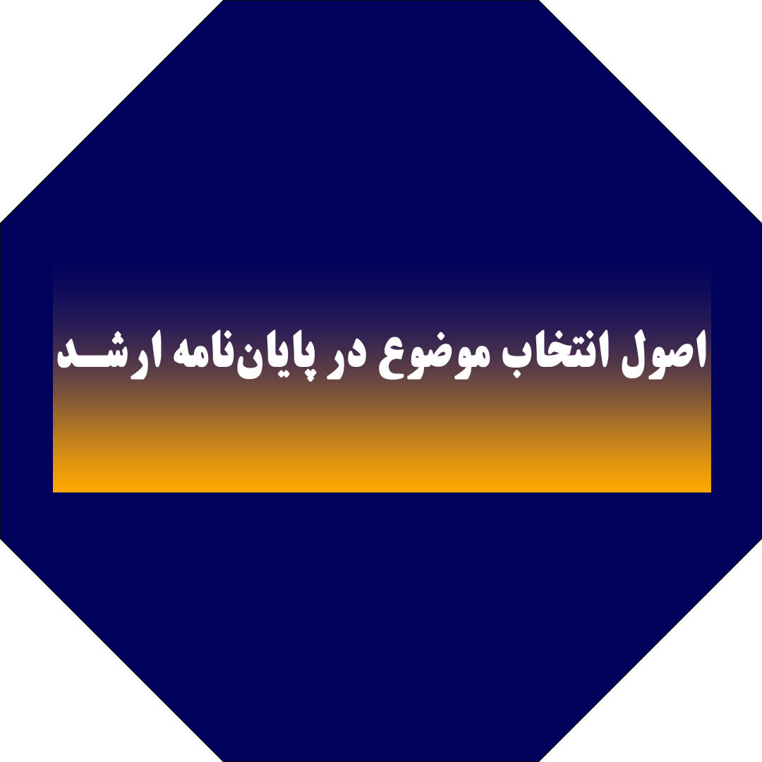 اصول انتخاب موضوع در پایان‌نامه ارشد