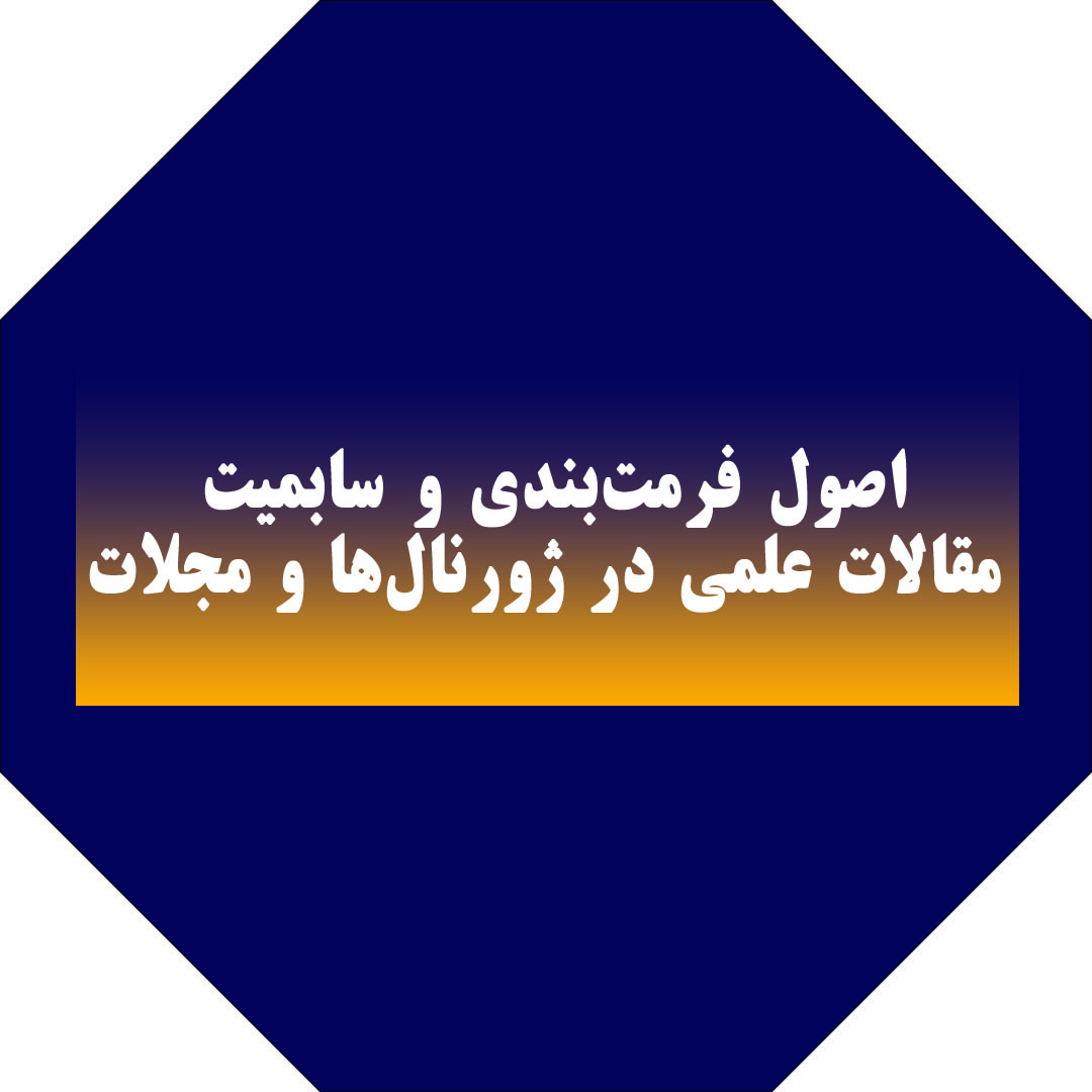 اصول فرمت‌بندی و سابمیت مقالات علمی در ژورنال‌ها و مجلات