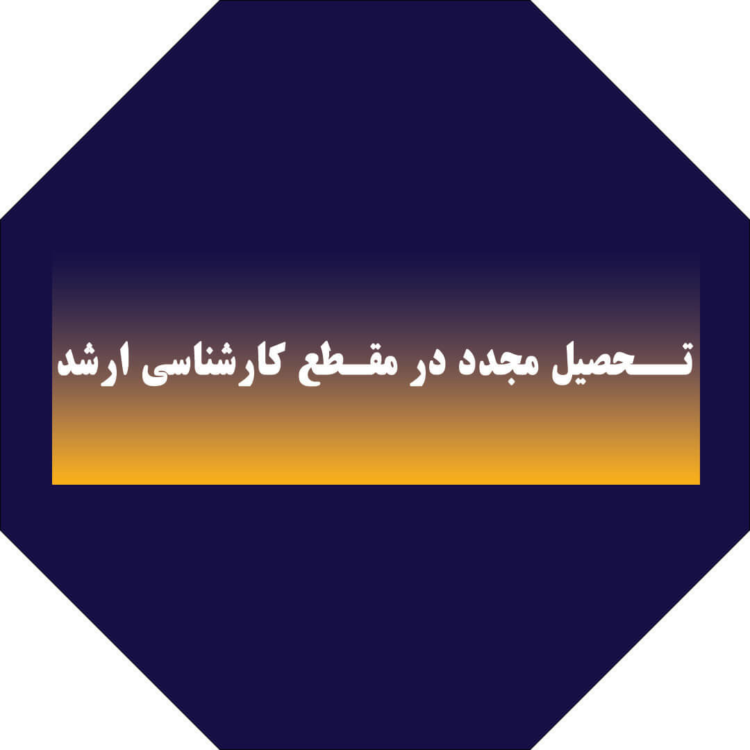 تحصیل مجدد در مقطع کارشناسی ارشد