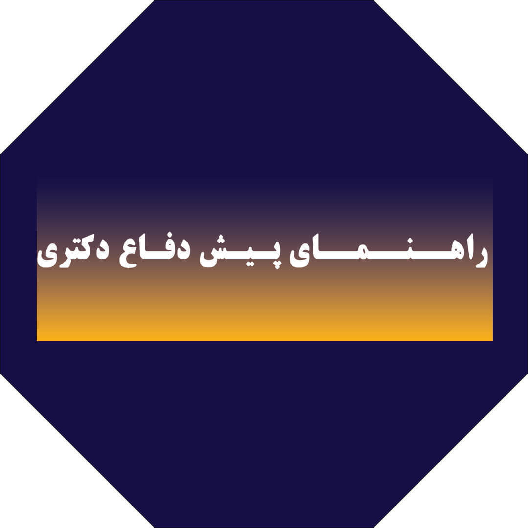 راهنمای پیش‌دفاع دکتری