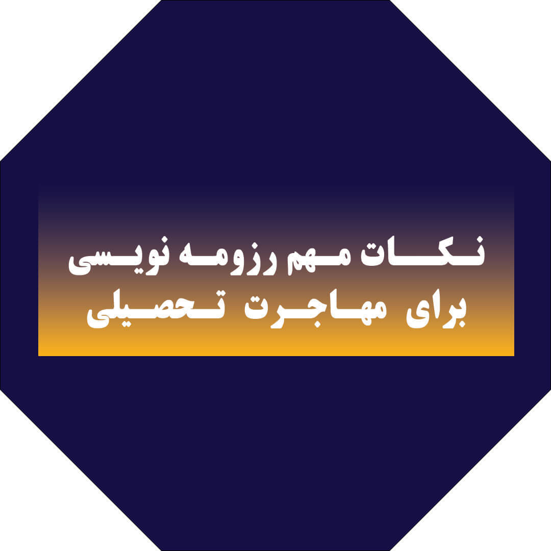 نکات مهم رزومه‌نویسی برای مهاجرت تحصیلی