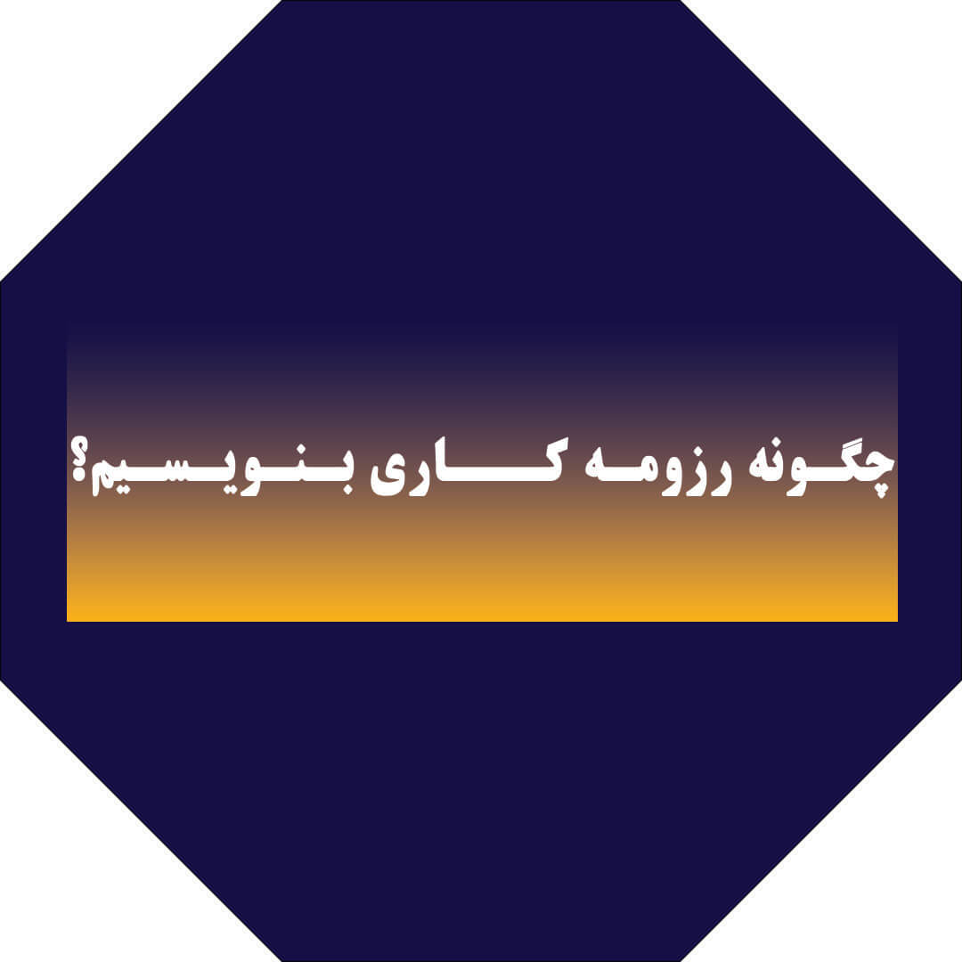 چگونه رزومه کاری بنویسیم