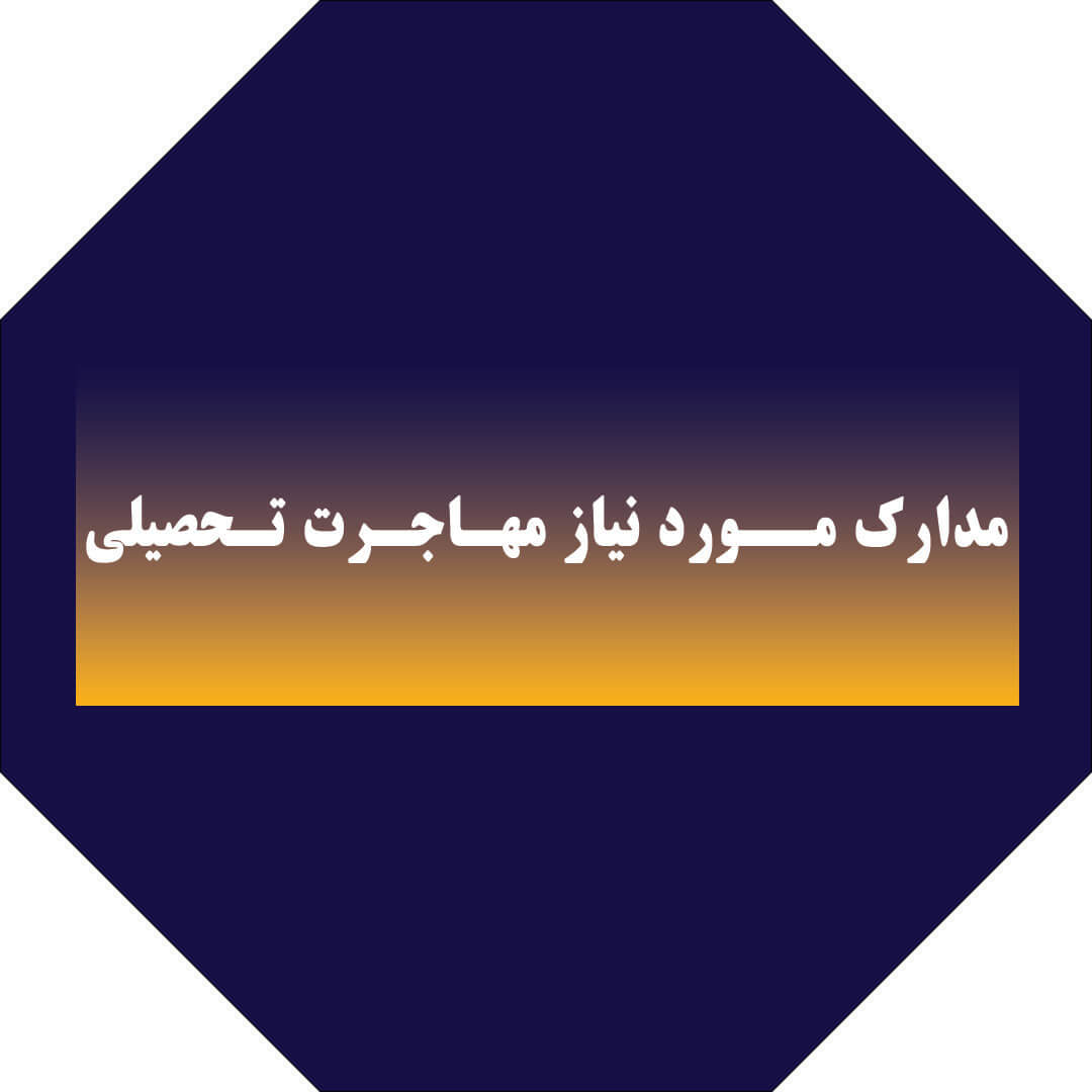 مدارک مورد نیاز اپلای