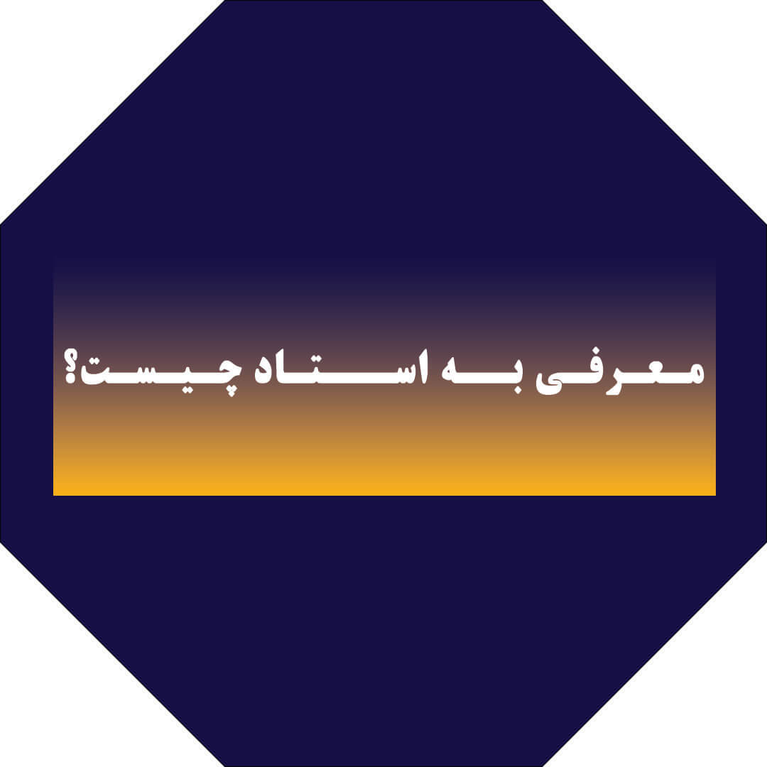 معرفی به استاد چیست