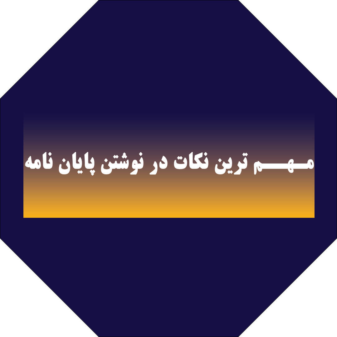 مهم ترین نکات در نوشتن پایان نامه