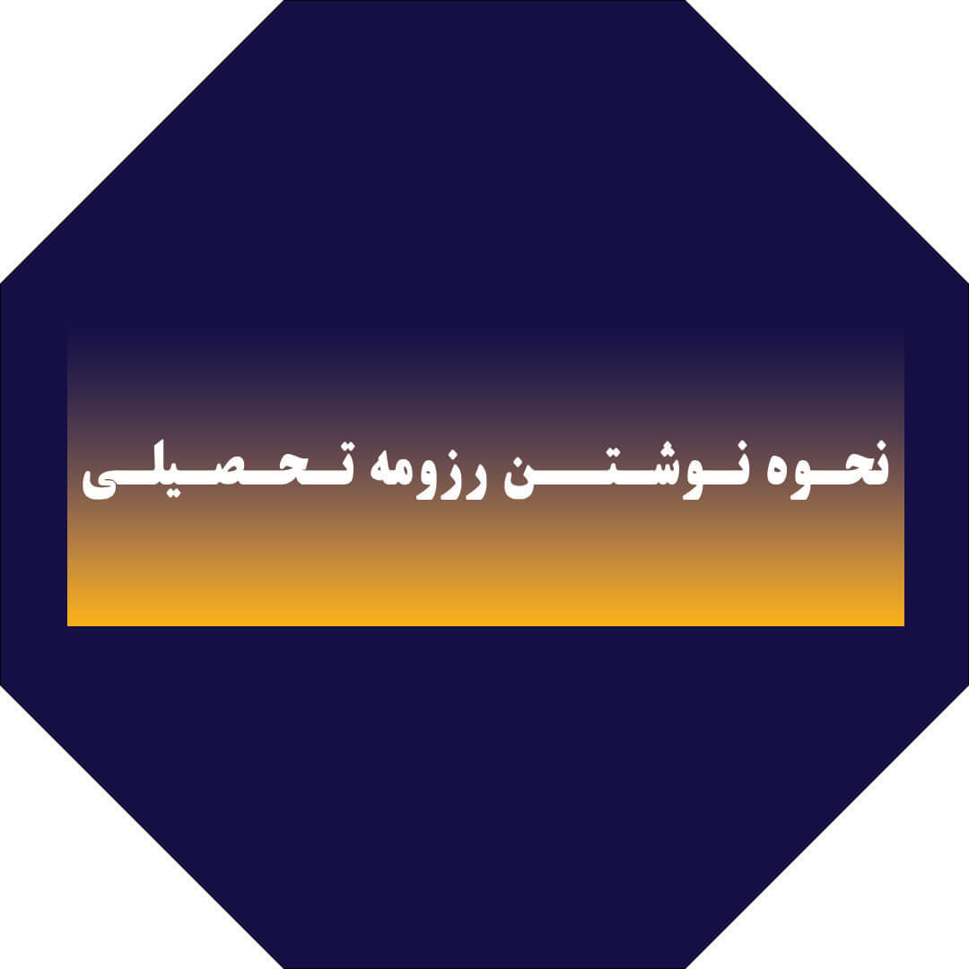 نحوه نوشتن رزومه تحصیلی