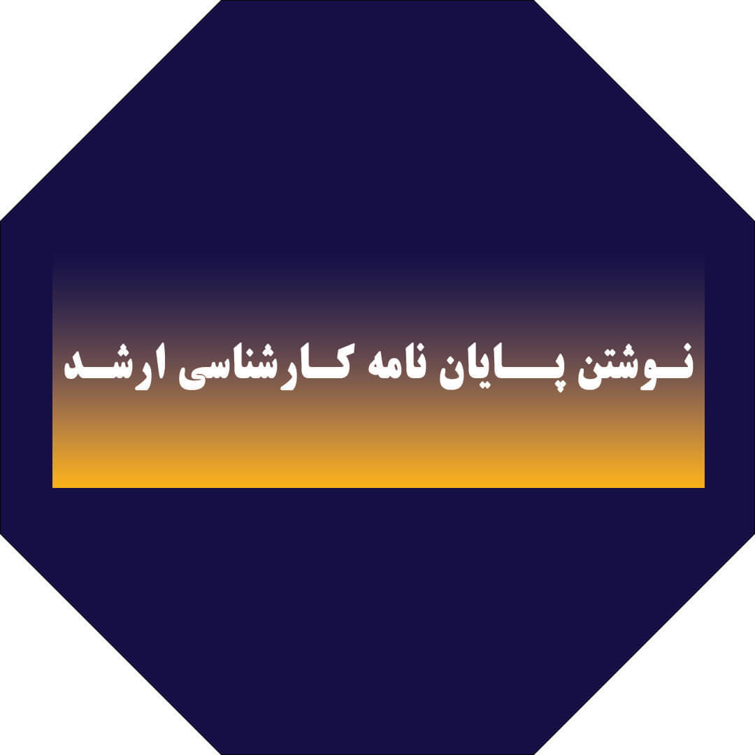 مراحل نوشتن پایان‌نامه ارشد