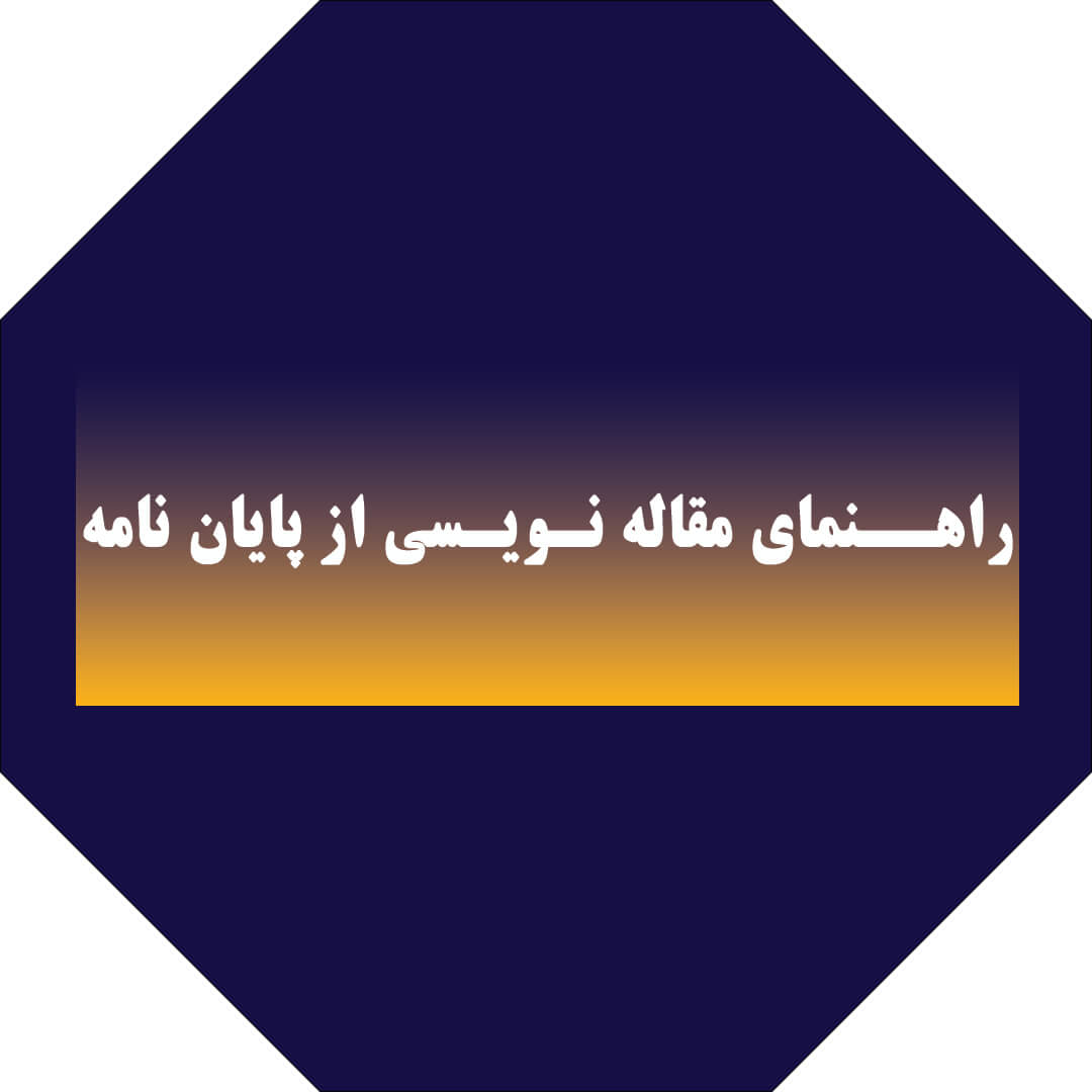 راهنمای مقاله‌نویسی از پایان‌نامه