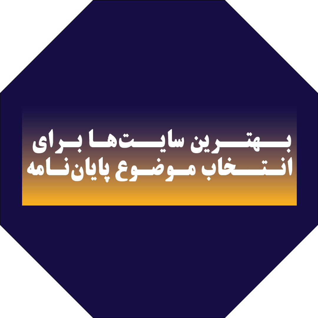 بهترین سایت‌ها برای انتخاب موضوع پایان‌نامه