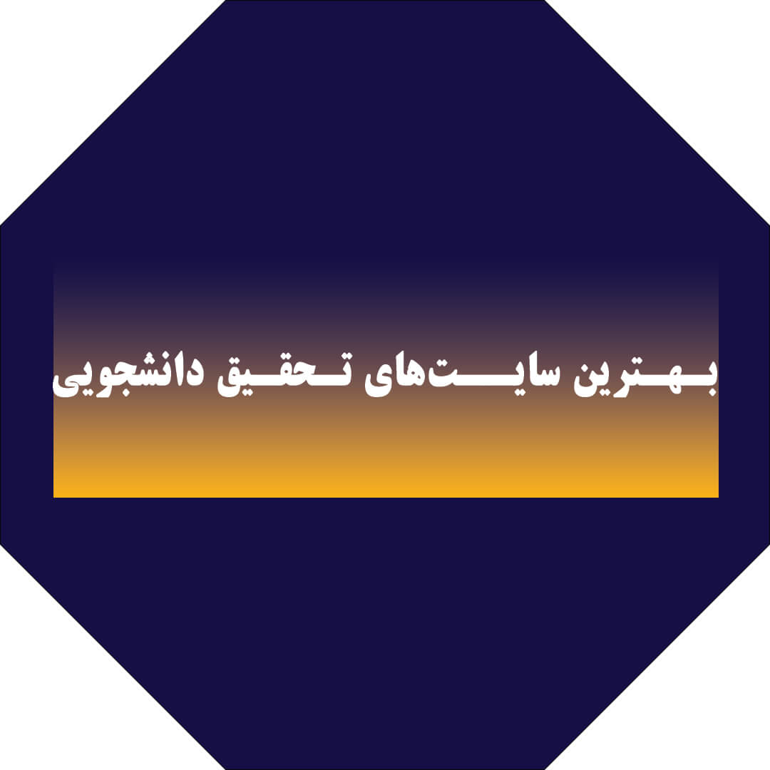 بهترین سایت‌های تحقیق دانشجویی