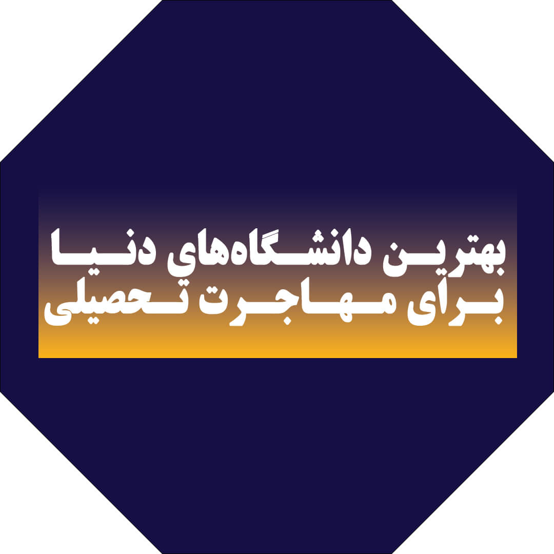 بهترین دانشگاه‌های دنیا برای مهاجرت تحصیلی