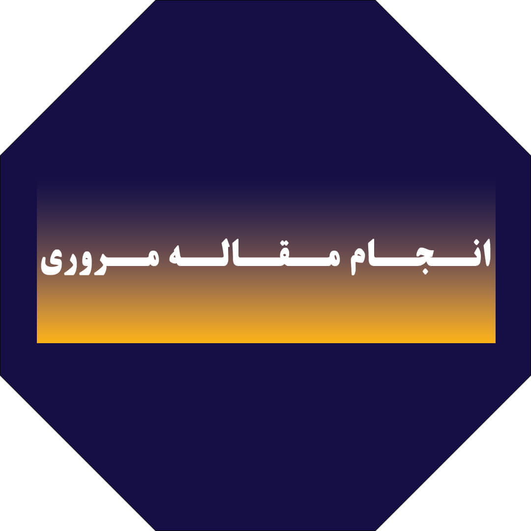 انجام مقاله مروری