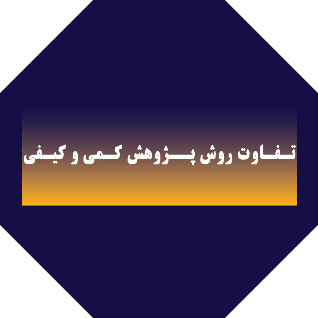 تفاوت پژوهش کمی و کیفی - شاخص