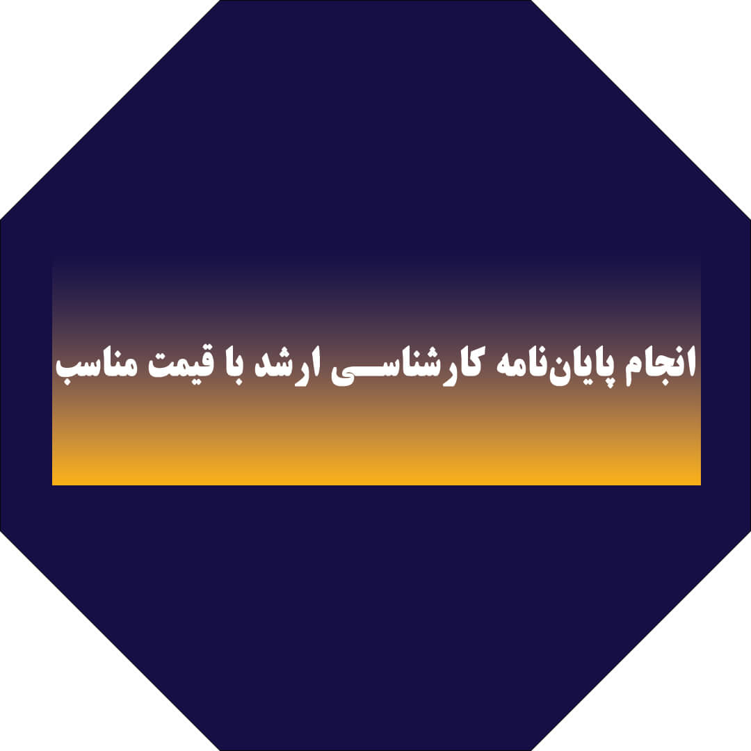 انجام پایان‌نامه کارشناسی ارشد