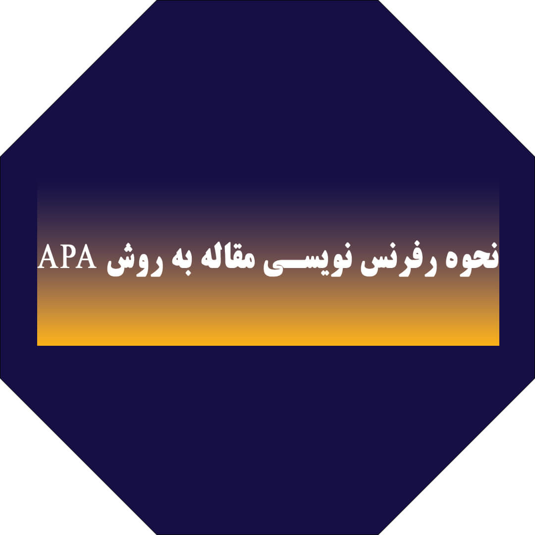 آموزش کامل رفرنس نویسی مقاله به روش APA