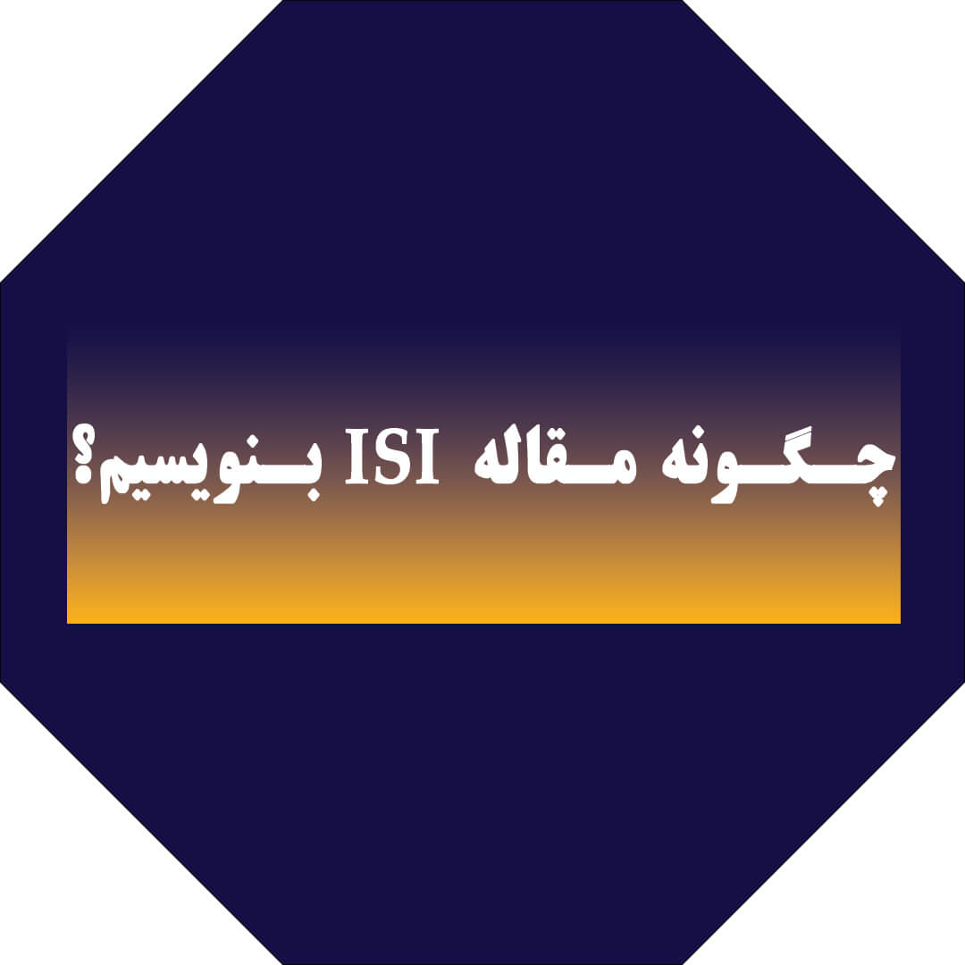 چگونه مقاله ISI بنویسیم