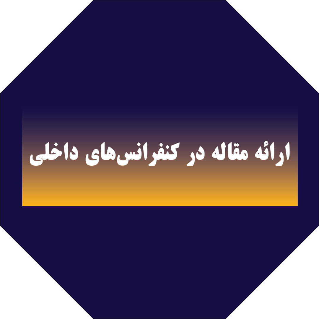 ارائه مقاله در کنفرانس‌های داخلی