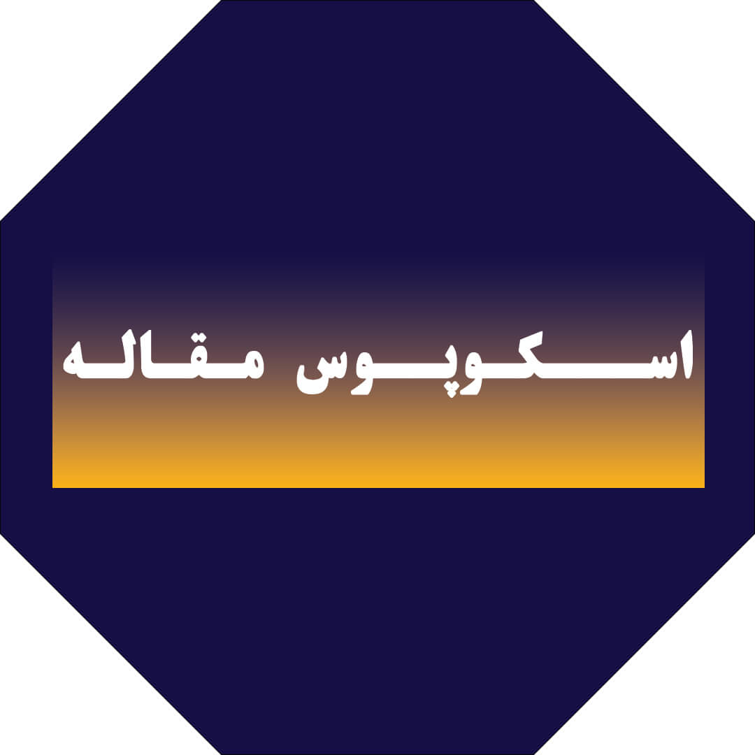 اسکوپوس مقاله