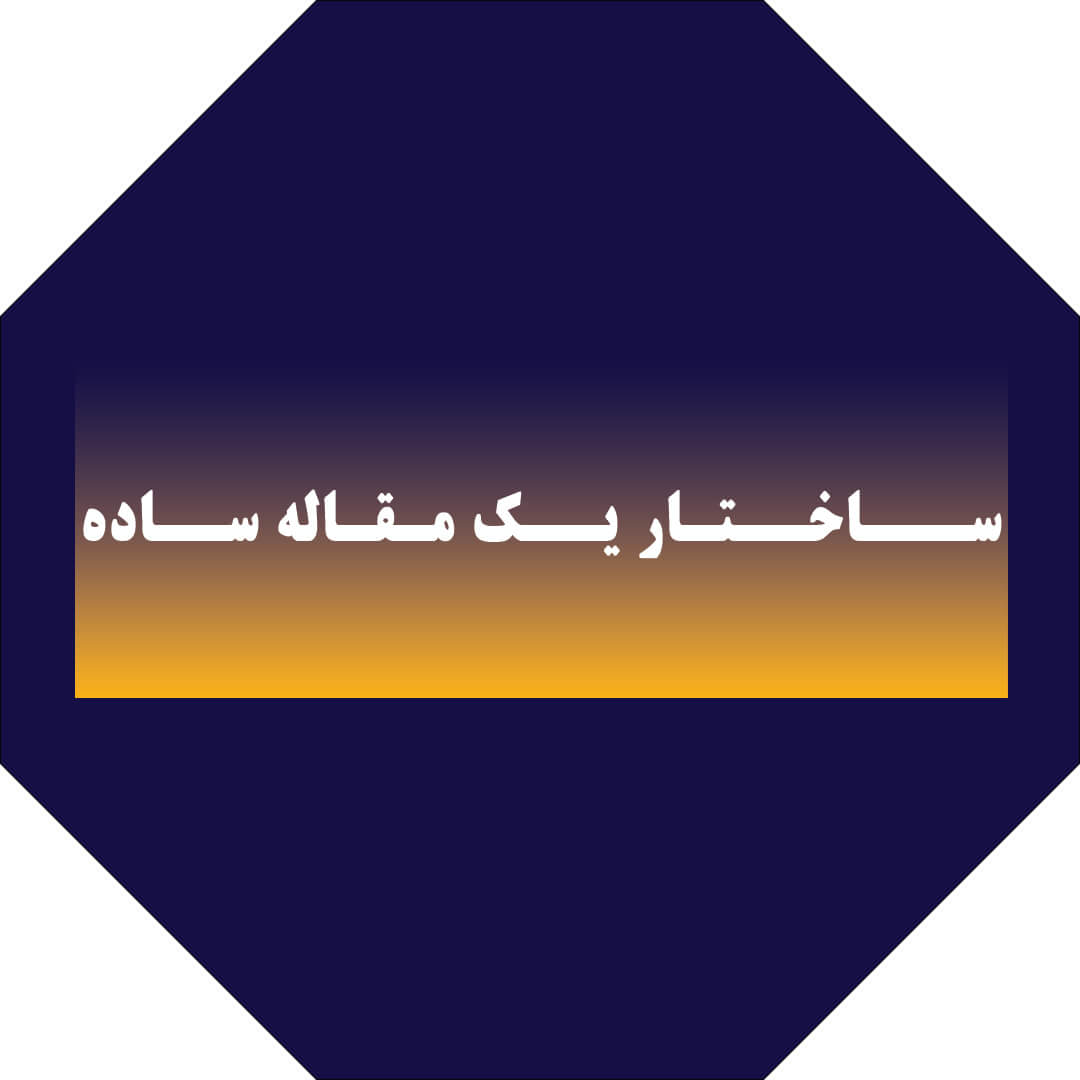 ساختار یک مقاله ساده