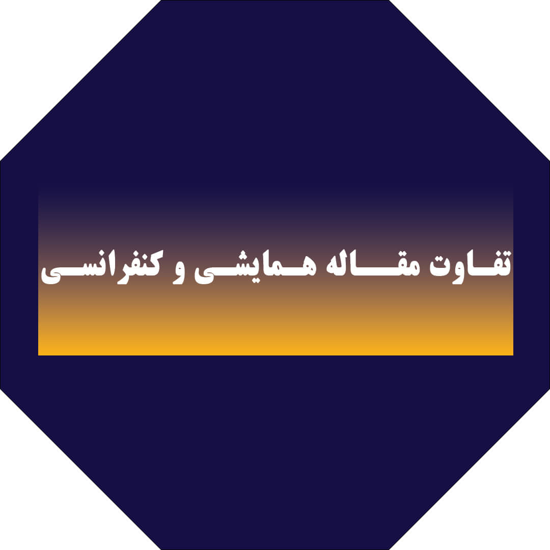 تفاوت مقاله همایشی و کنفرانسی