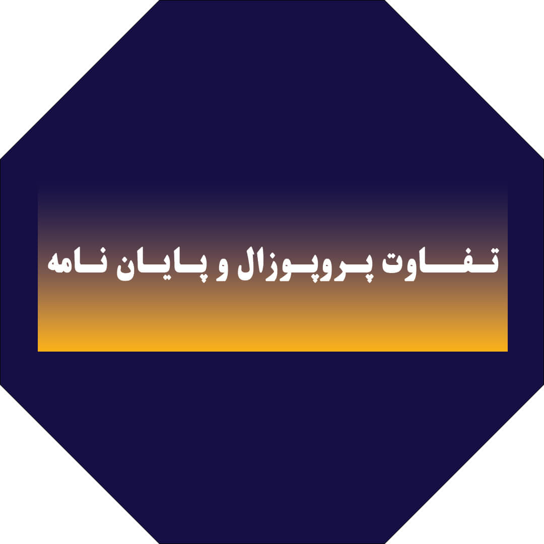 تفاوت پروپوزال و پایان‌نامه