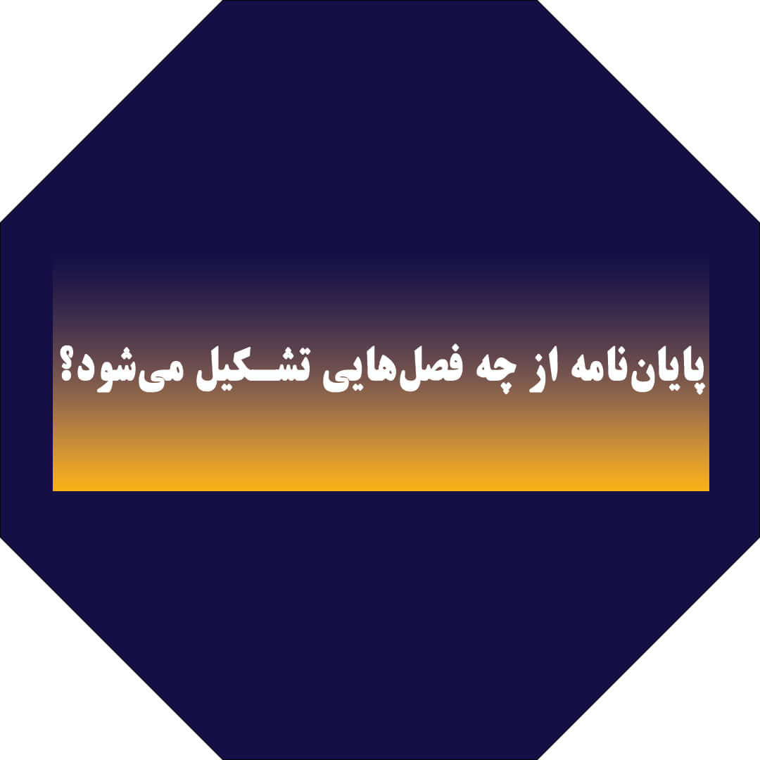 پایان‌نامه از چه فصل‌هایی تشکیل می‌شود