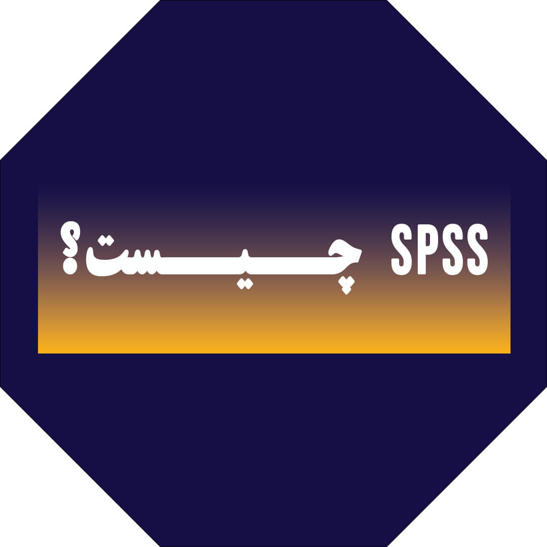 نرم‌افزار آماری SPSS